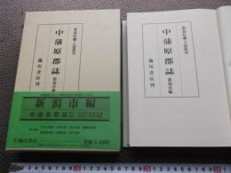 中蒲原郡誌 新潟市編