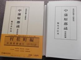 中蒲原郡誌 村松町編