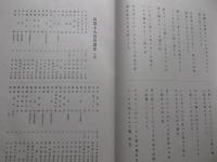 良寛上人遺墨選集　相馬御風毛筆和歌入