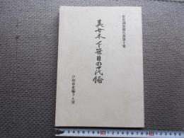 美女木・下笹目の民俗