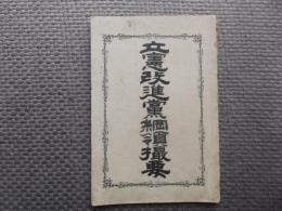 立憲改進党綱領撮要