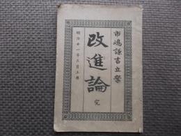 改進論