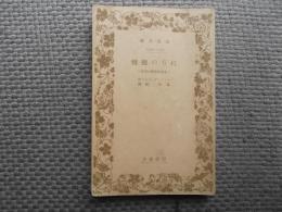 ねぢの廻転 : 女家庭教師の手記