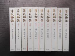 源氏物語　全10巻揃