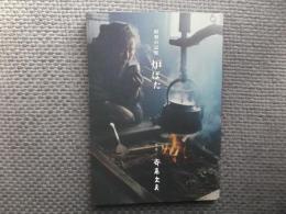 昭和の記録　炉ばた