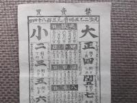 木版刷私家版略歴（柱暦）　元治二年乙丑略歴