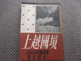 上越国境　初版　日本山岳写真書