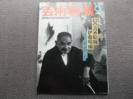 芸術新潮　１９９５年４月号　特集・幻の責め絵師　伊藤晴雨