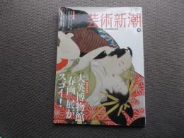 芸術新潮　2013年12月号　大特集・大英博物館「春画」展がスゴイ！