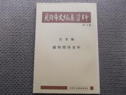 織物関係史料　見附市史編集資料　第１４集　近世編