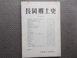 長岡郷土史　第16号