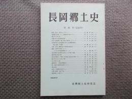 長岡郷土史　第２０号