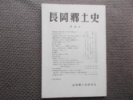 長岡郷土史　第２６号