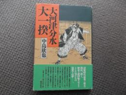 大河津分水大一揆