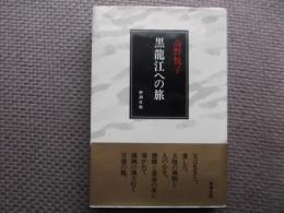 黒龍江への旅