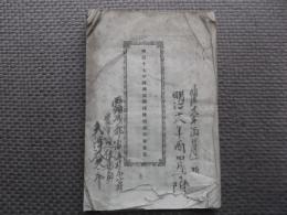 明治十七年西頸城郡播種場試作報告書
