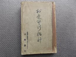 中蒲原郡七谷村村是実行指針