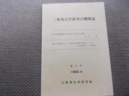 三条考古学研究会機関誌　第3号