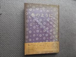 水のように