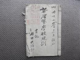 新潟医学校規則　明治１７年１２月改正