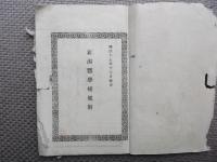 新潟医学校規則　明治１７年１２月改正
