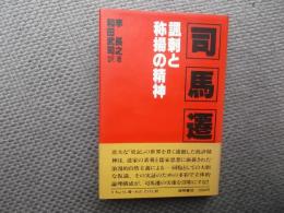 司馬遷　諷刺と称揚の精神
