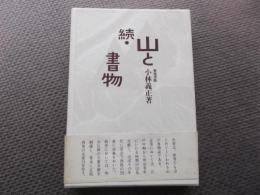 続・山と書物　新装復版