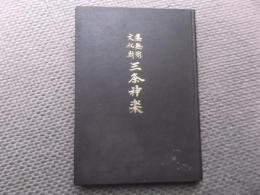 県無形文化財三条神楽