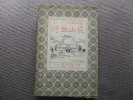 屍山血河