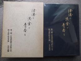 波涛と流雲と青春と　第二期二年現役海軍主計科士官四十周年記念文集