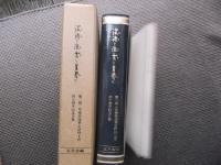 波涛と流雲と青春と　第二期二年現役海軍主計科士官四十周年記念文集