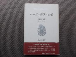 ヘーゲル哲学への道