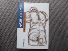 書くことと肉体