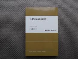 人間における自由