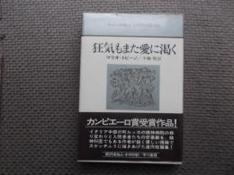 狂気もまた愛に渇く
