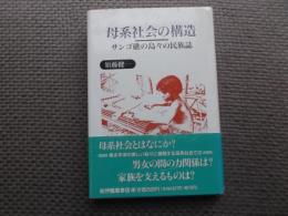 母系社会の構造　サンゴ礁の島々の民族誌