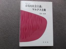 市場的社会主義とマルクス主義　増補改訂版
