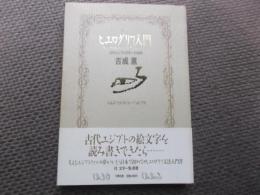 ヒエログリフ入門　古代エジプト文字への招待