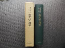 鎌田正博士八十寿記念　漢文学論集
