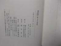 鎌田正博士八十寿記念　漢文学論集