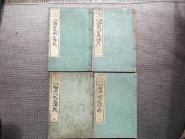 増訂　唐宋八家文講義　全4冊揃