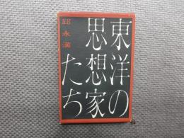 東洋の思想家たち