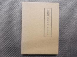 探訪三十年忠治街道かけめぐる