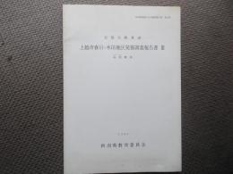 北陸自動車道　上越市春日・木田地区発掘調査報告書３　高畑遺跡