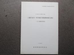 北陸自動車道　上越市春日・木田地区発掘調査報告書２　一之口遺跡西地区