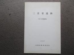 三貫梨遺跡