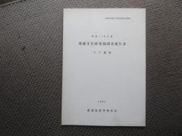 国道116号線埋蔵文化財発掘調査報告書 : タテ遺跡
