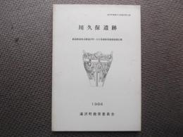 川久保遺跡 : 新潟県南魚沼郡湯沢町・川久保遺跡発掘調査報告書
