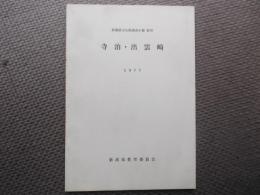寺泊・出雲崎