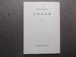 佐渡加茂湖